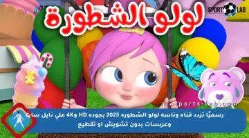 رسميًا تردد قناة وناسة لولو الشطورة 2025 بجودة HD و4K على نايل سات وعربسات بدون تشويش أو تقطيع